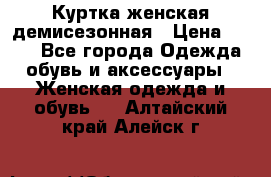 Куртка женская демисезонная › Цена ­ 450 - Все города Одежда, обувь и аксессуары » Женская одежда и обувь   . Алтайский край,Алейск г.